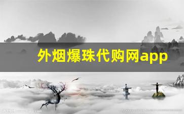 外烟爆珠代购网app官网-女士烟水果味爆珠