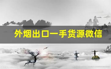 外烟出口一手货源微信-外烟代销靠谱