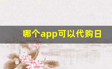哪个app可以代购日本烟的-如何买到日本烟