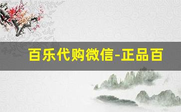 百乐代购微信-正品百乐网上店铺微信