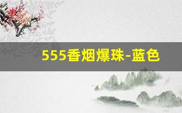 555香烟爆珠-蓝色的555香烟带爆珠