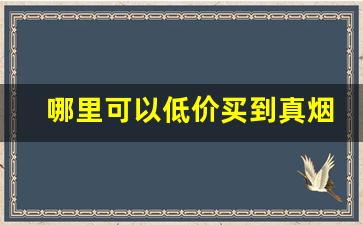 哪里可以低价买到真烟-怎么能买到低价的烟