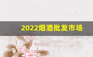 2022烟酒批发市场进货渠道-烟酒批发实体店图片