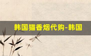韩国猫香烟代购-韩国猫香烟五种爆珠