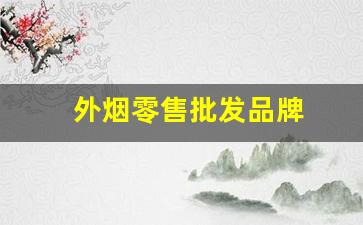 外烟零售批发品牌