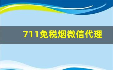 711免税烟微信代理-深圳711便利店能买到真烟吗
