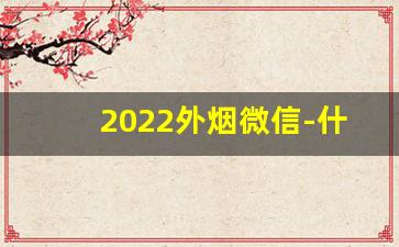 2022外烟微信-什么店有外烟
