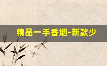 精品一手香烟-新款少见好抽的香烟