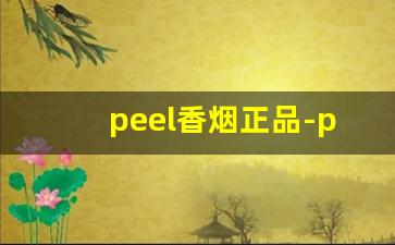 peel香烟正品-peel香烟价位表