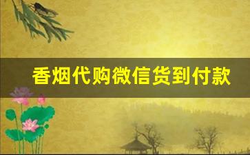 香烟代购微信货到付款-香烟出单号了付款靠谱吗