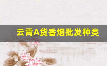 云霄A货香烟批发种类繁多-云霄产地免费香烟
