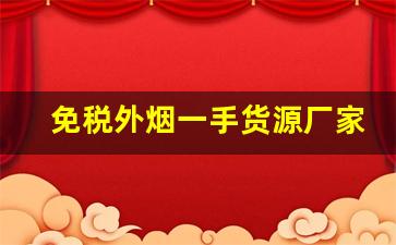 免税外烟一手货源厂家批发-外烟哪里找供货商