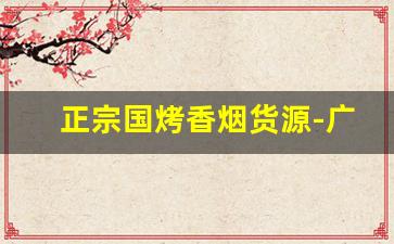 正宗国烤香烟货源-广州正宗出口烟批发