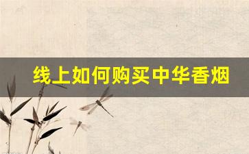 线上如何购买中华香烟-常州买中华香烟多少钱一条