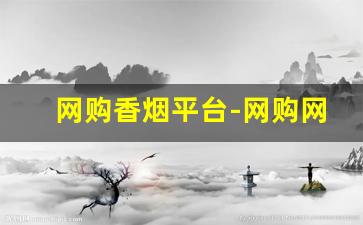 网购香烟平台-网购网站十大排名