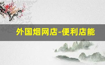 外国烟网店-便利店能买到的外国烟