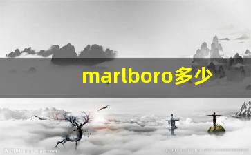 marlboro多少钱一包-marlboro白金万宝路多少钱一包