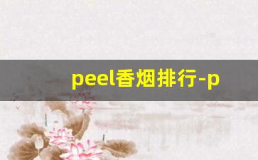 peel香烟排行-peel香烟官方价格