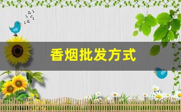 香烟批发方式