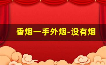 香烟一手外烟-没有烟嘴的香烟图片