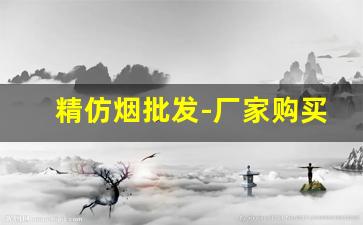 精仿烟批发-厂家购买特价烟