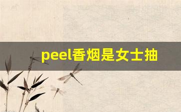 peel香烟是女士抽的吗-peel香烟是哪里的牌子