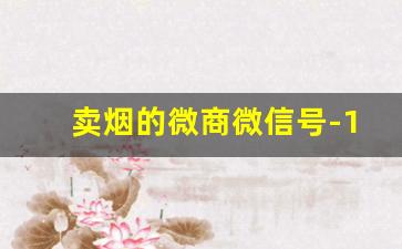 卖烟的微商微信号-100一包的烟烟店赚多少