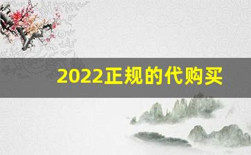2022正规的代购买烟网站-买烟的正品商店1688