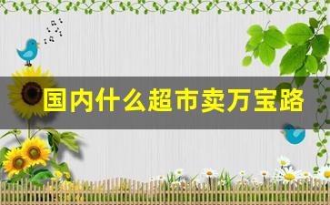 国内什么超市卖万宝路爆珠-万宝路爆珠中国有卖吗