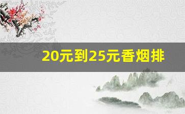 20元到25元香烟排行-20到25元左右的香烟排名