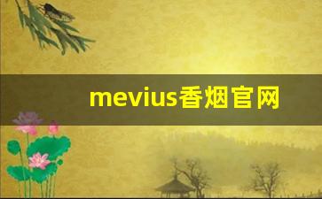mevius香烟官网-mevius香烟什么价格新加坡
