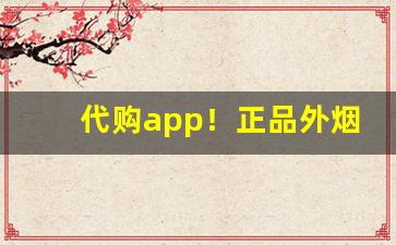 代购app！正品外烟批发渠道-进口烟有电商平台吗