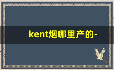 kent烟哪里产的-kent香烟哪里进口