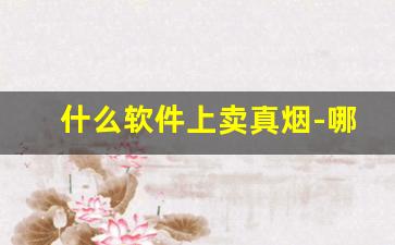 什么软件上卖真烟-哪个软件卖正版烟