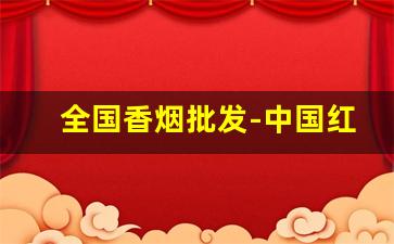 全国香烟批发-中国红香烟罐装50支