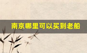 南京哪里可以买到老船长香烟-老船长香烟哪些地区有卖