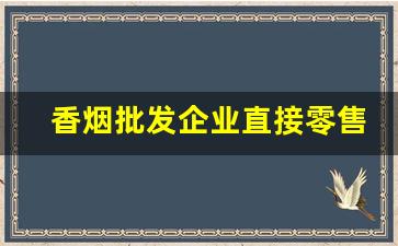 香烟批发企业直接零售交消费税吗-卷烟批发要交消费税