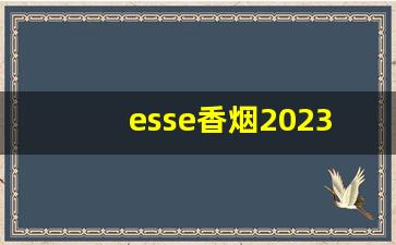 esse香烟2023价格-esse香烟价目表黄蓝色