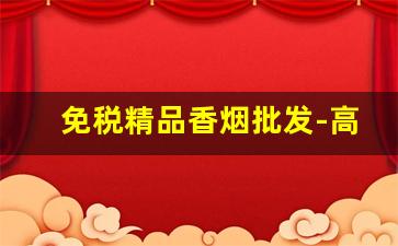 免税精品香烟批发-高档香烟能买到的