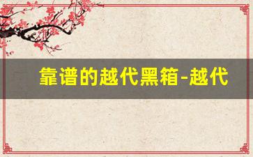靠谱的越代黑箱-越代黑箱好抽吗