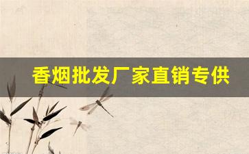 香烟批发厂家直销专供-烟批发供应商定制