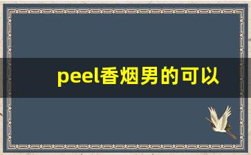 peel香烟男的可以抽吗-peel烟现实里有卖的吗