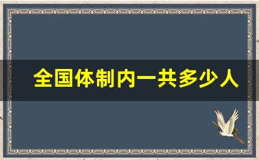 全国体制内一共多少人-中国体制内人员总数最新