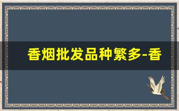 香烟批发品种繁多-香烟价格各个小店不一样