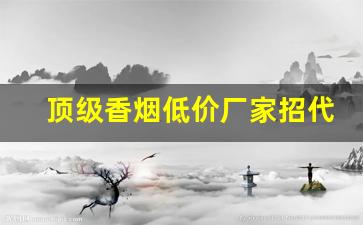 顶级香烟低价厂家招代理-贵州厂家直销特价烟
