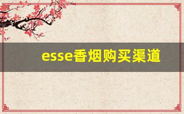 esse香烟购买渠道-上海esse香烟实体店