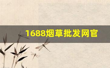 1688烟草批发网官网-烟草市场官网查询商品编码