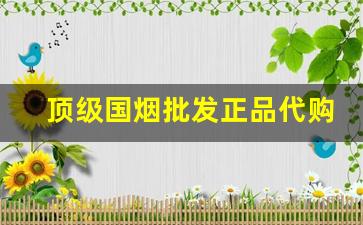 顶级国烟批发正品代购-价格低廉的正品烟