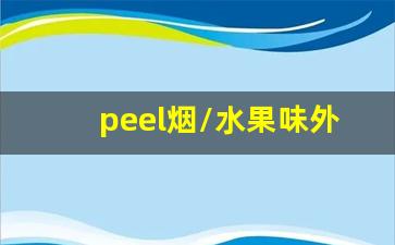 peel烟/水果味外烟放心购-peel烟的条形码扫不出来是假的吗