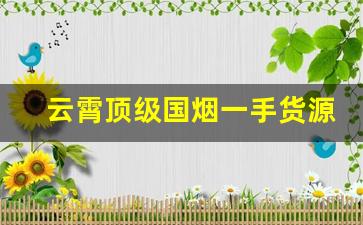 云霄顶级国烟一手货源总仓批发-云霄烟厂价格一包多少钱